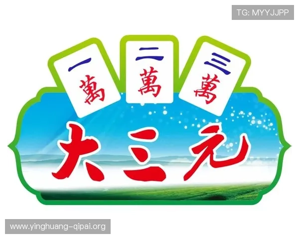 三元棋牌安全保障措施解析确保玩家游戏体验安全无忧 三元棋牌安全保障措施解析确保玩家游戏体验安全无忧