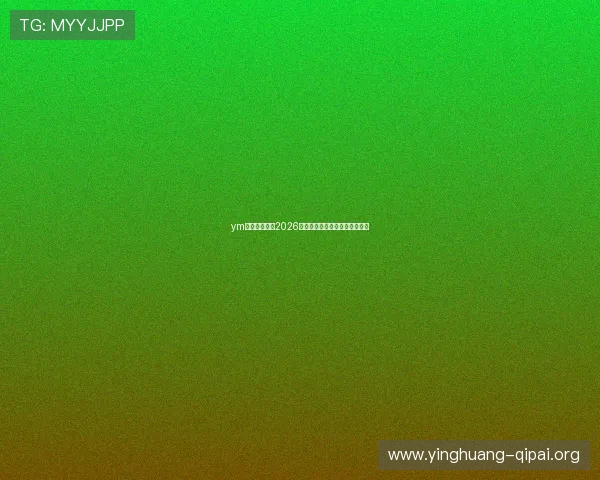 ym体育全景呈现2026世界杯现场氛围与观众热情盛况