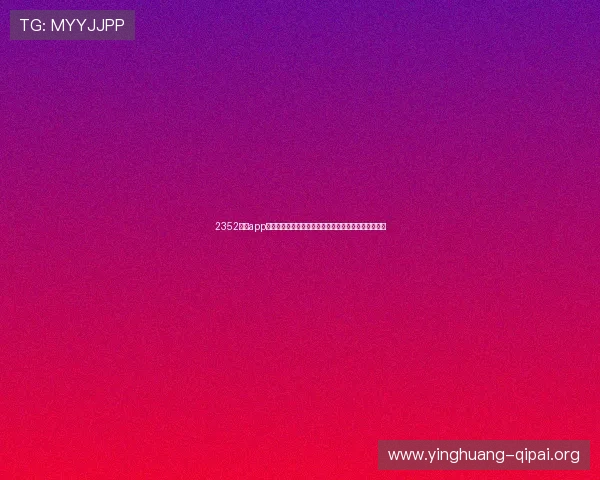 2352棋牌app支持多种热门棋牌游戏,满足不同玩家的休闲娱乐需求 2352棋牌app支持多种热门棋牌游戏,满足不同玩家的休闲娱乐需求