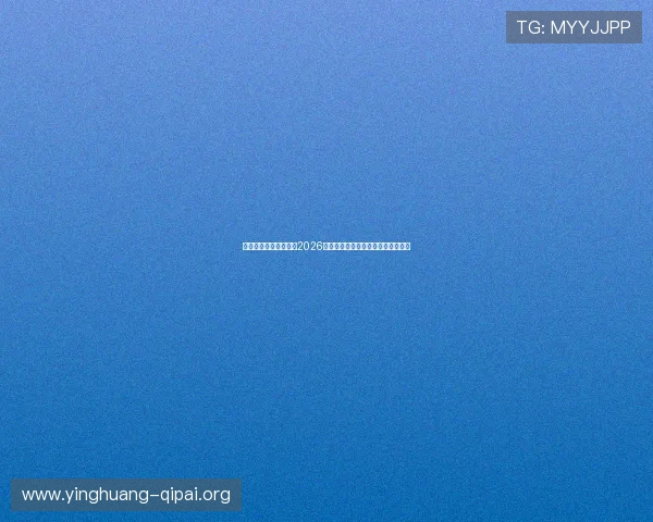 澳博体育平台深度解读2026世界杯热门球队战术分析与赛前预测 澳博体育平台深度解读2026世界杯热门球队战术分析与赛前预测